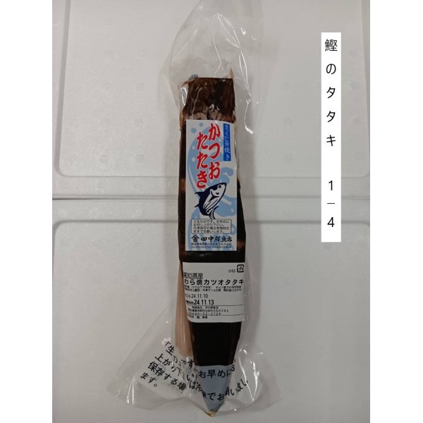 画像2: 【予約商品・冷蔵】土佐沖鰹の藁焼きタタキ1〜2ｐセット (2)