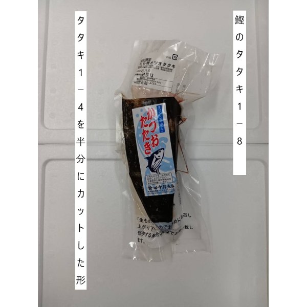 画像3: 【予約商品・冷蔵】土佐沖鰹の藁焼きタタキ1〜2ｐセット (3)